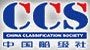 CHINA CLASSIFICATION SOCIETY(CCS)